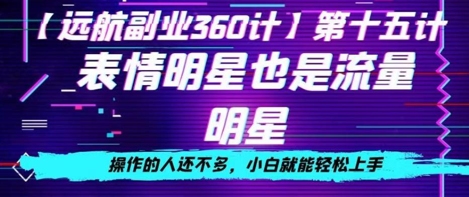 表情明星也是流量明星，操作的人还不多，小白就能轻松上手-89网创