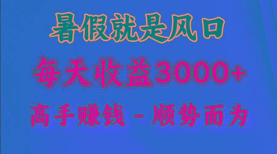 一天收益2500左右，赚快钱就是抓住风口，顺势而为！暑假就是风口，小白当天能上手-89网创