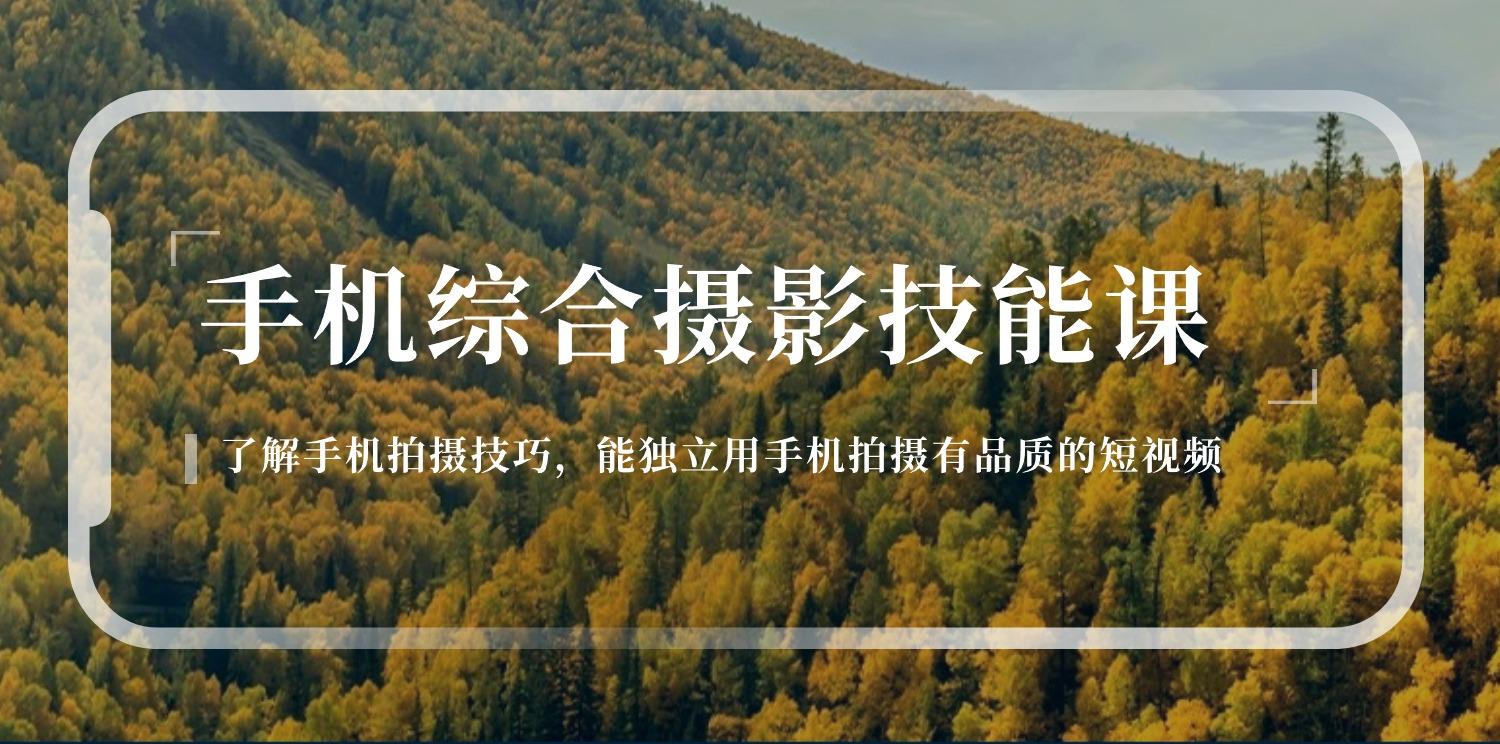 手机综合摄影技能课：学习手机拍摄技巧，用手机拍摄有品质短视频-126节-89网创