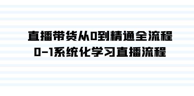 直播带货从0到精通全流程，0-1系统化学习直播流程(35节课)-89网创