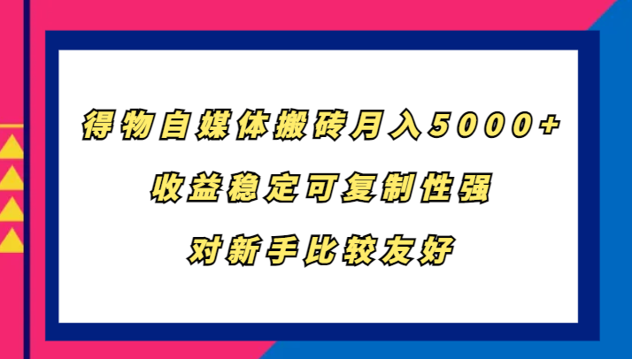 得物自媒体搬砖，月入5000+，收益稳定可复制性强，对新手比较友好-89网创