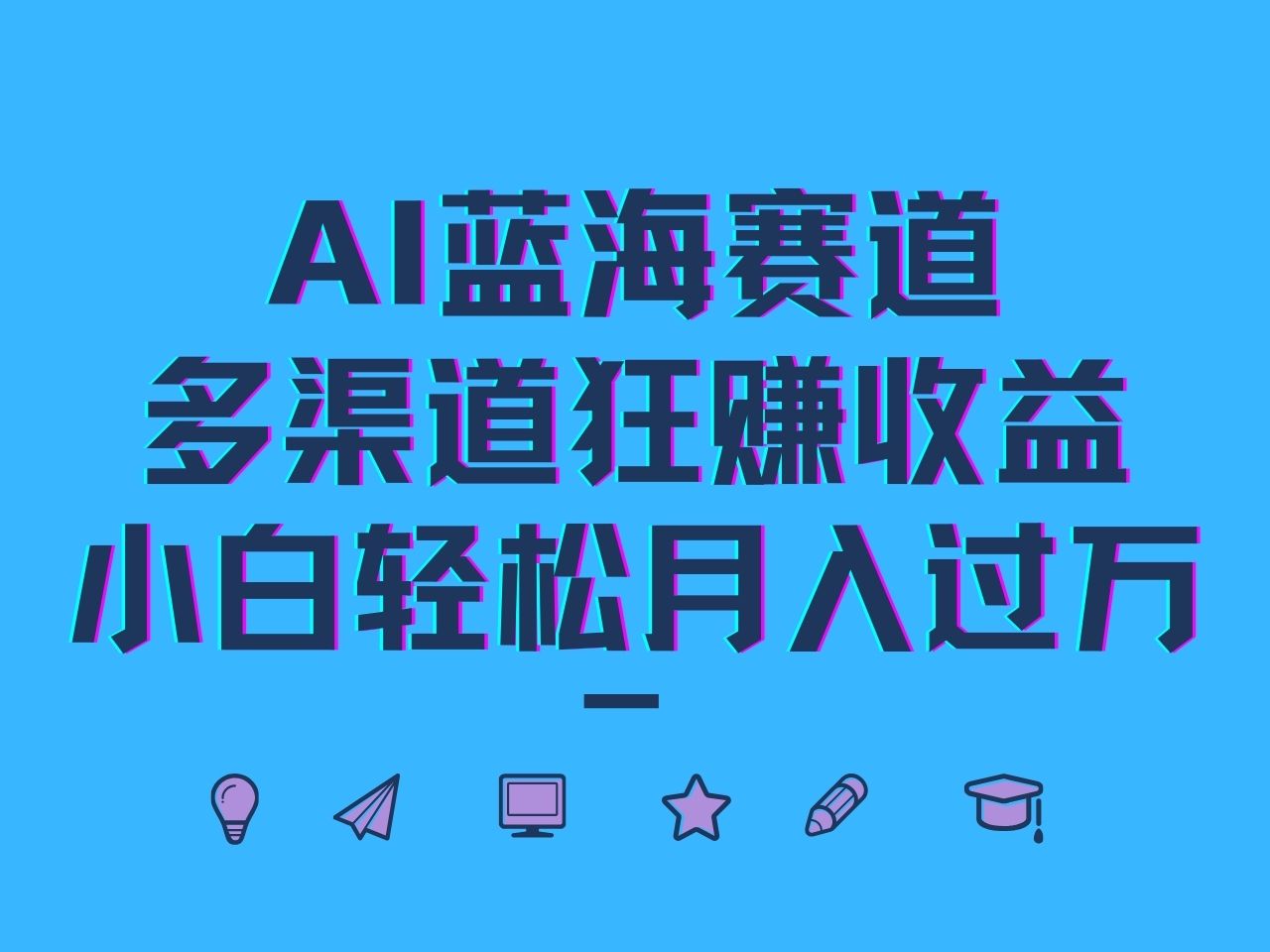 AI蓝海赛道，多渠道狂赚收益，小白轻松月入过万-89网创