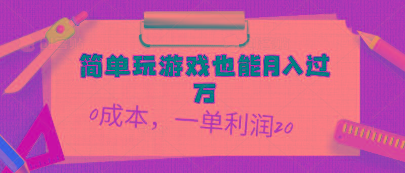 简单玩游戏也能月入过万，0成本，一单利润20(附 500G安卓游戏分类系列-89网创