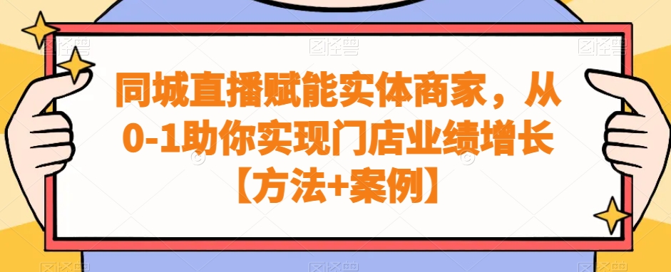 同城直播赋能实体商家，从0-1助你实现门店业绩增长【方法+案例】-89网创