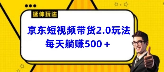 2024最新京东短视频带货2.0玩法，每天3分钟，日入500+【揭秘】-89网创