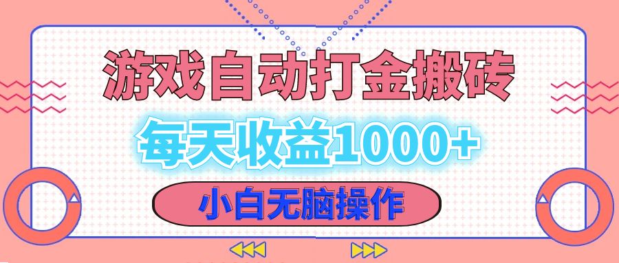 老款游戏自动打金搬砖，每天收益1000+ 小白无脑操作-89网创