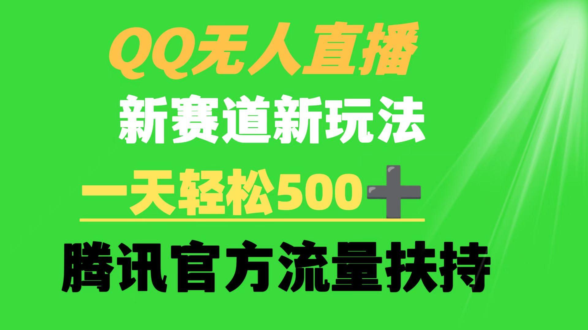 (9261期)QQ无人直播 新赛道新玩法 一天轻松500+ 腾讯官方流量扶持-89网创