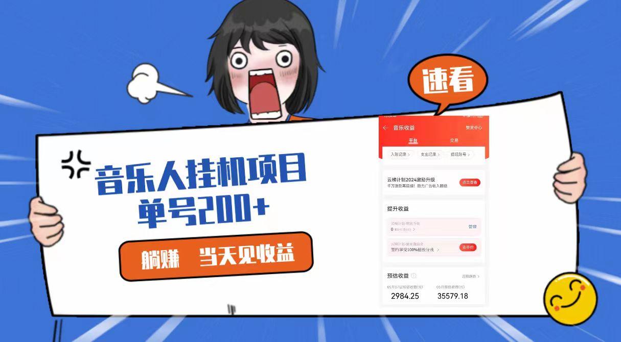 2024最新网易云梯计划网页版，单机日入200+，听歌月入5000+-89网创
