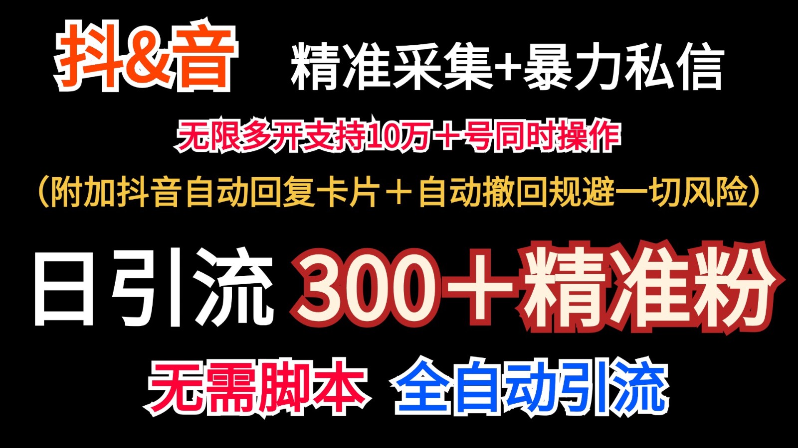 抖音采集+无限暴力私信机日引流300＋(附加抖音自动回复卡片＋自动撤回规避风险)-89网创