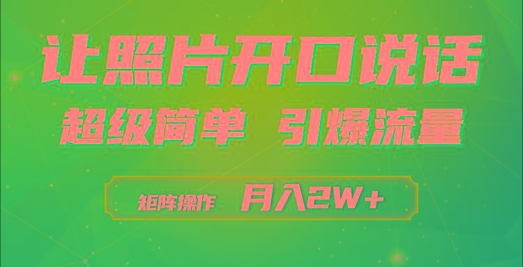 (9553期)利用AI工具制作小和尚照片说话视频，引爆流量，矩阵操作月入2W+-89网创