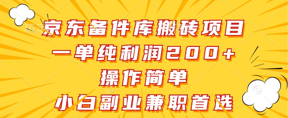 京东备件库搬砖项目，一单纯利润200+，操作简单，小白副业兼职首选-89网创