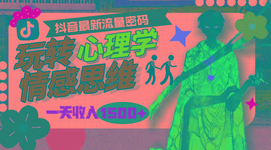 (9981期)一天收入1500+，玩转心理学情感思维，抖音最新流量密码-89网创