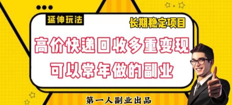 高价快递回收多重变现玩法，不需要推广，完全靠自己多劳多得-89网创