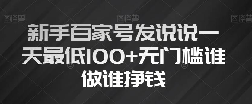 新手百家号发说说一天最低100+无门槛谁做谁挣钱-89网创