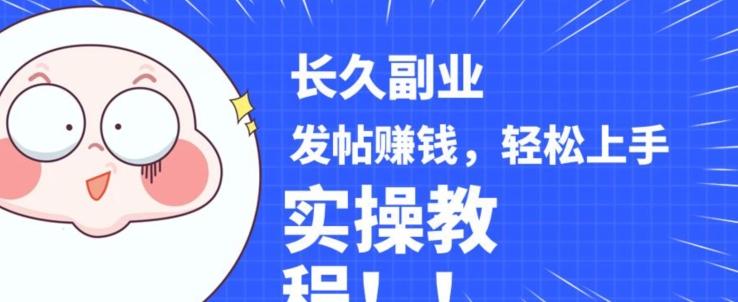 稳定副业发帖赚钱，通过分享优质内容赚钱，手把手实操教程【揭秘】-89网创