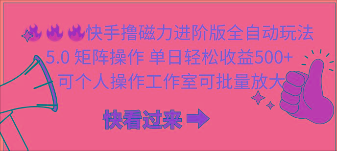 (10064期)快手撸磁力进阶版全自动玩法 5.0矩阵操单日轻松收益500+， 可个人操作…-89网创