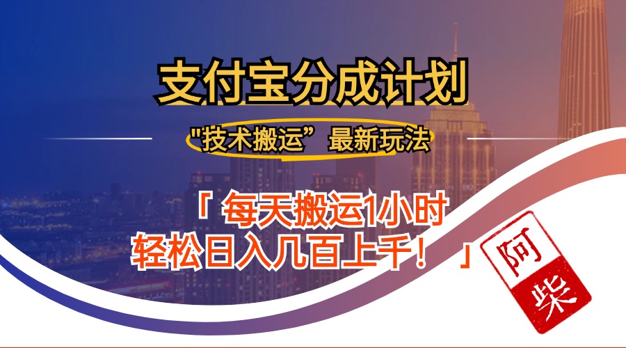 2024年9月28日支付宝分成最新搬运玩法-89网创