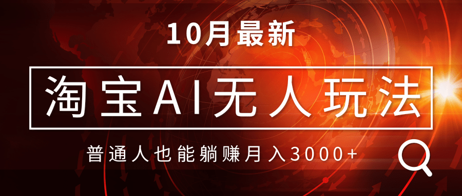 淘宝AI无人直播玩法，不用出境制作素材，不违规不封号，月入30000+-89网创
