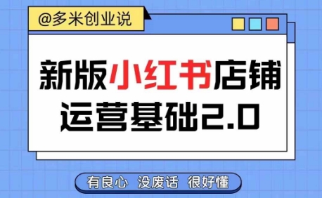 小红书开店从入门到精通，快速掌握小红书店铺运营，实现开店创收，好懂没有废话-89网创
