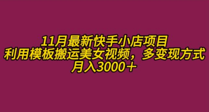 11月K总部落快手小店情趣男粉项目，利用模板搬运美女视频，多变现方式月入3000+-89网创