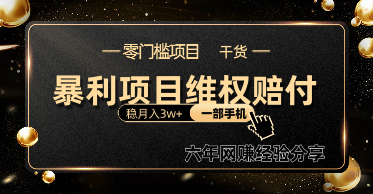 暴利项目线上维权赔付小白月入3w+一部手机改变思维不用剪辑写文案-89网创