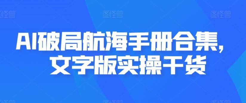 AI破局航海手册合集，文字版实操干货-89网创