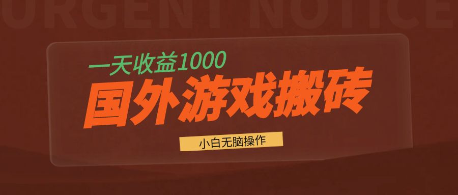 国外游戏全自动搬砖，一天收益1000+ 小白无脑操作-89网创