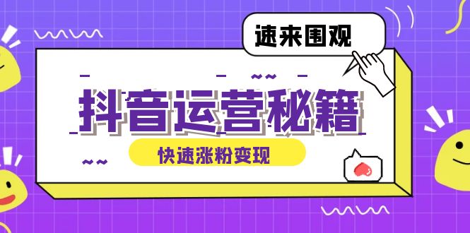 抖音运营涨粉秘籍：从零到一打造盈利抖音号，揭秘账号定位与制作秘籍-89网创