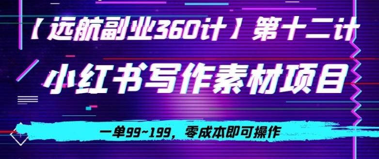 小红书虚拟写作素材项目，一单99~199，零成本即可操作-89网创