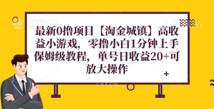 最新0撸项目【淘金城镇】小游戏，零撸小白1分钟上手，保姆级教程，单机20+-89网创