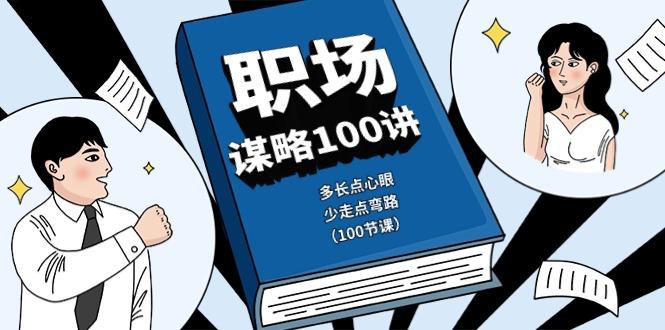 职场谋略100讲：多长点心眼，少走点弯路(100节课)-89网创