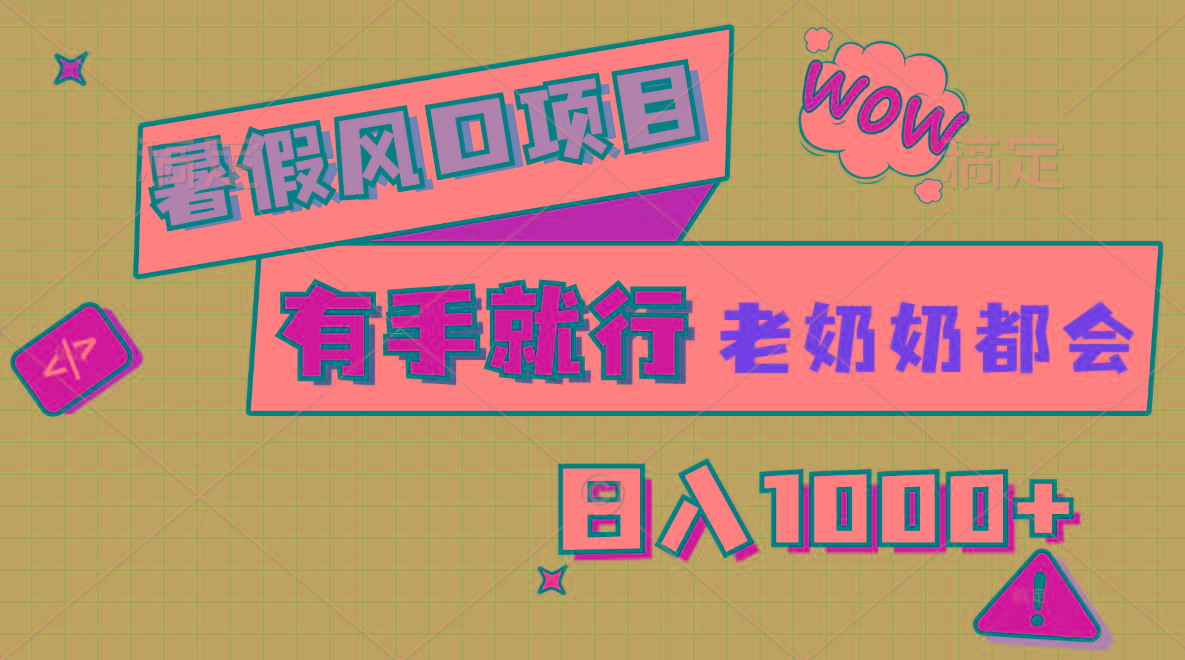 暑假风口项目，有手就行，老奶奶都会，轻松日入1000+-89网创