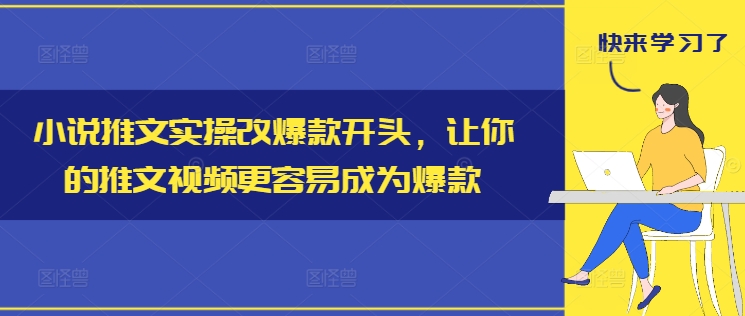 小说推文实操改爆款开头，让你的推文视频更容易成为爆款-89网创