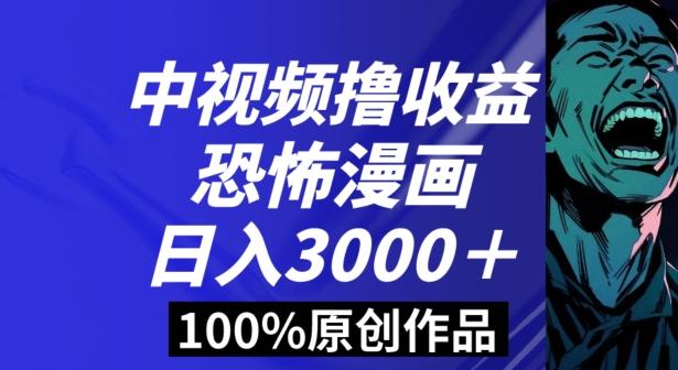 恐怖漫画中视频暴力撸收益，日入3000＋，100%原创玩法，小白轻松上手多种变现方式【揭秘】-89网创