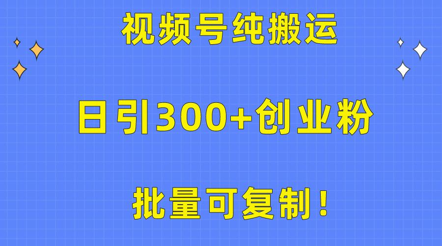 批量可复制！视频号纯搬运日引300+创业粉教程！-89网创