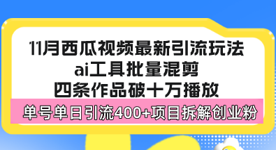 西瓜视频最新玩法，全新蓝海赛道，简单好上手，单号单日轻松引流400+创…-89网创
