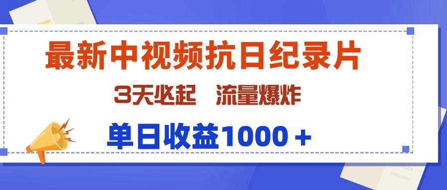 (9579期)最新中视频抗日纪录片，3天必起，流量爆炸，单日收益1000＋-89网创