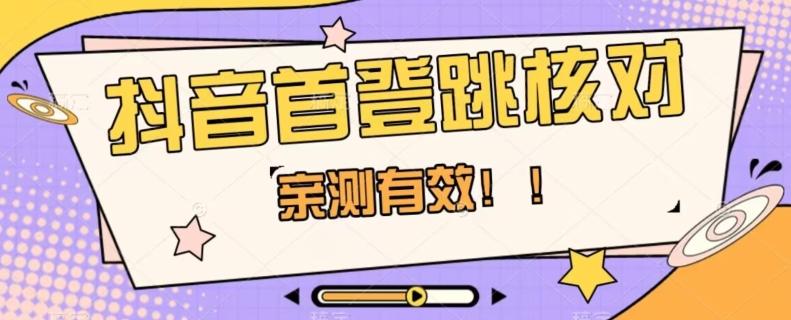 【亲测有效】抖音首登跳核对方法，抓住机会，谁也不知道口子什么时候关-89网创