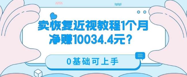 卖恢复近视教程1单59.9，1个月净赚10034.4元？0基础可上手-89网创