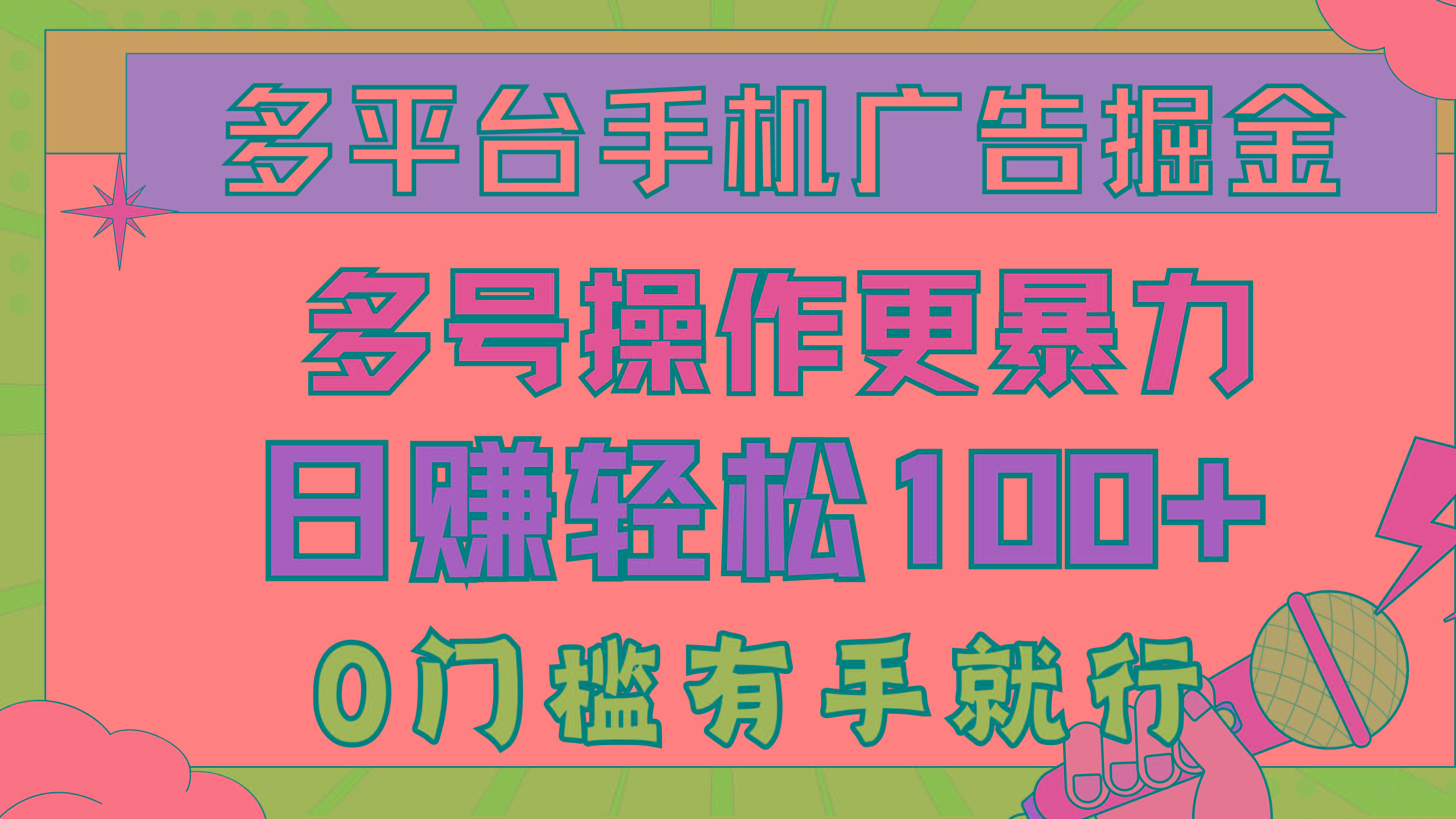 多平台手机广告掘， 多号操作更暴力，日赚轻松100+，0门槛有手就行-89网创