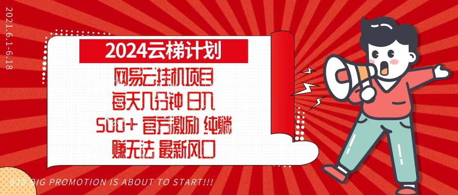 2024网易云云梯计划，每天几分钟，纯躺赚玩法，月入1万+可矩阵，可批量-89网创