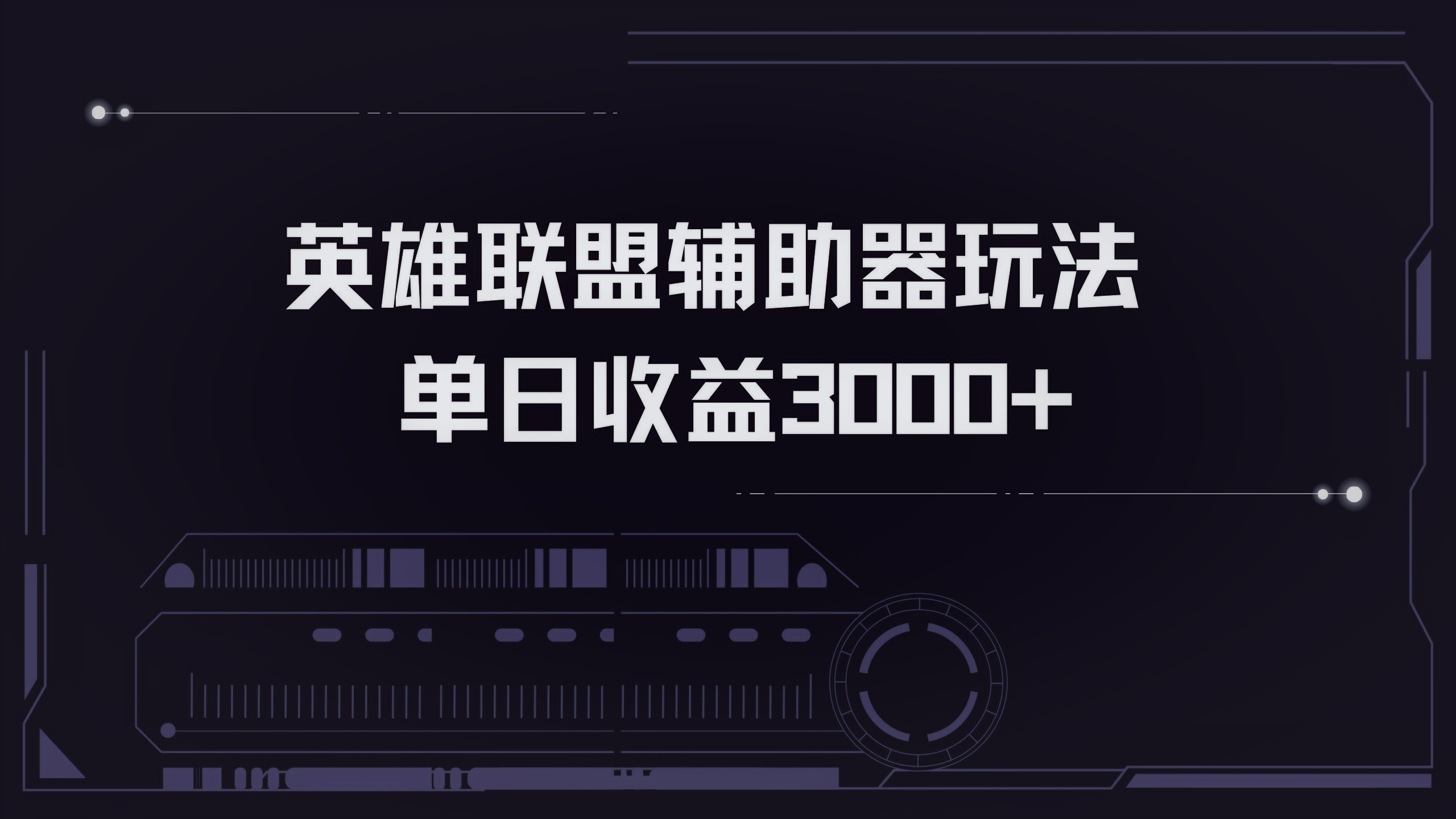 英雄联盟辅助器掘金单日变现3000+-89网创
