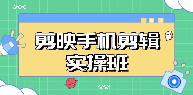 剪映手机剪辑实战班，从入门到精通，抖音爆款视频制作秘籍分段讲解-89网创