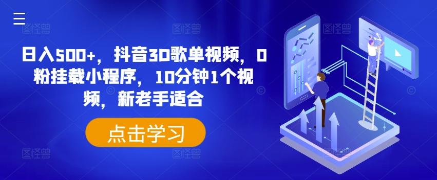 日入500+，抖音3D歌单视频，0粉挂载小程序，10分钟1个视频，新老手适合【揭秘】-89网创