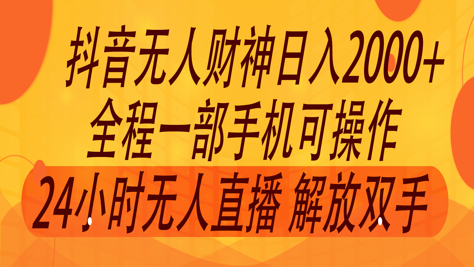 2024年7月抖音最新打法，非带货流量池无人财神直播间撸音浪，单日收入2000+-89网创