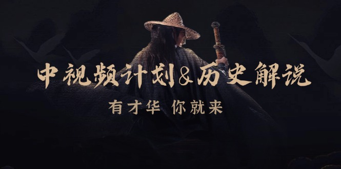 中视频计划历史解说，博主教你赚钱，涵盖素材、文案、音频、图像处理-89网创
