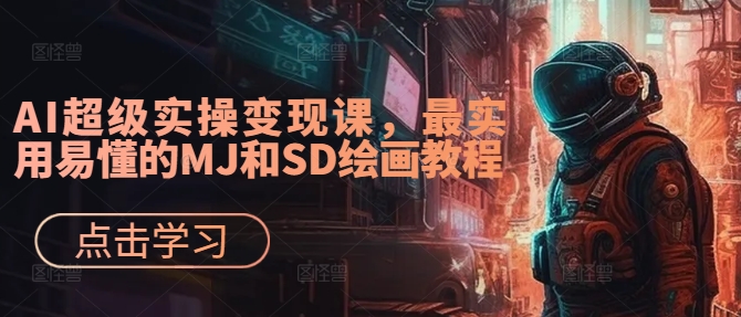 AI超级实操变现课，最实用易懂的MJ和SD绘画教程-89网创