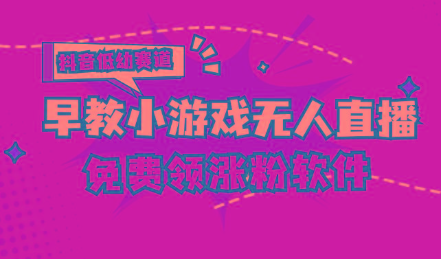 [抖音早教赛道无人游戏直播] 单账号日入100+，单个下载12米，日均10-30…-89网创