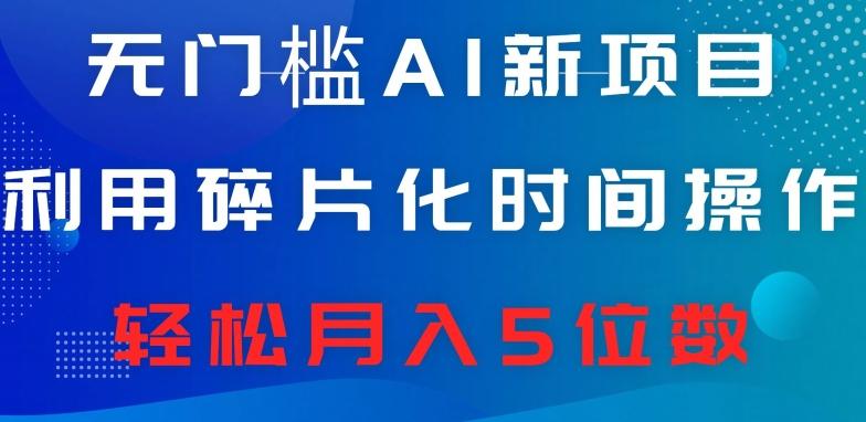 无门槛AI新项目，利用碎片化时间操作，日入600+，轻松月入5位数-89网创