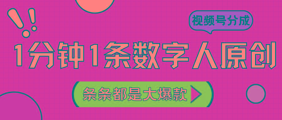 2024最新不露脸超火视频号分成计划，数字人原创日入3000+-89网创